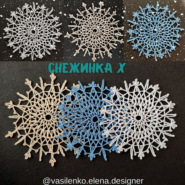 Снежинка X