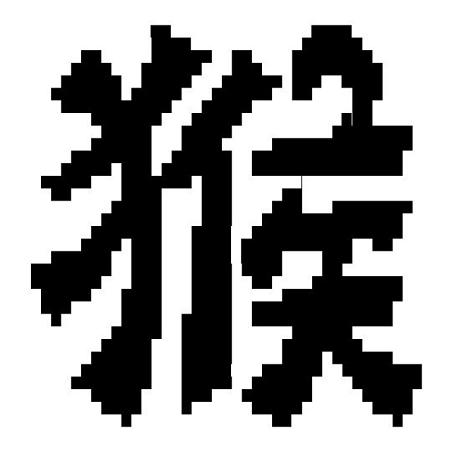 Monkey Potholder 2 - Chinese Sign 猴 - Affe