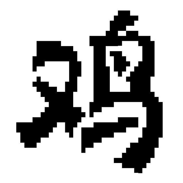 Rooster Potholder 2 - Chinese Sign 鸡