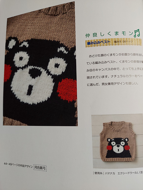 くまモン編み込みベスト