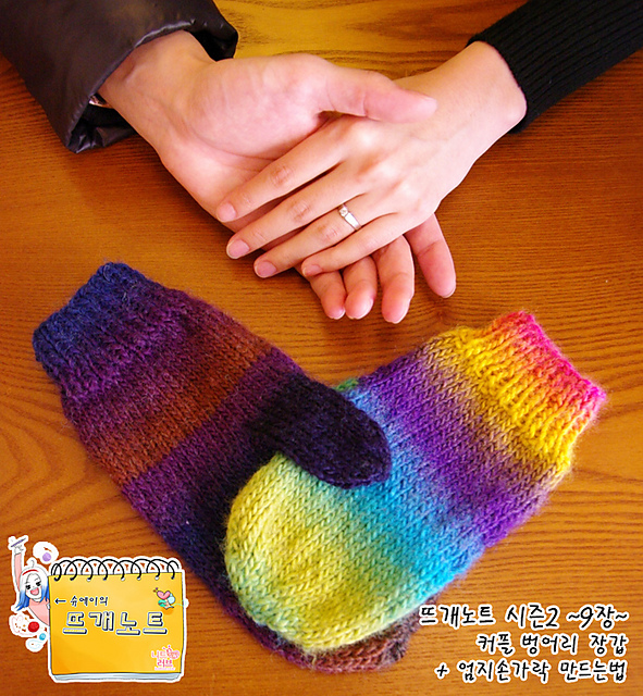 Shuei's Mittens for Couples