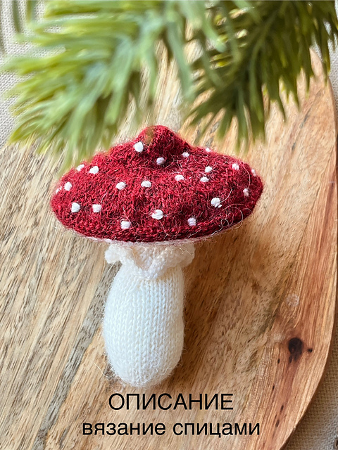 Amanita knit mushroom